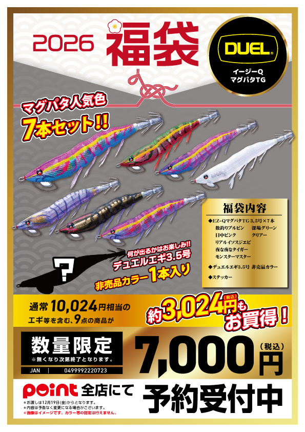 お知らせ】有名メーカー福袋2026 紹介！【エギング編②】 | 釣具のポイント