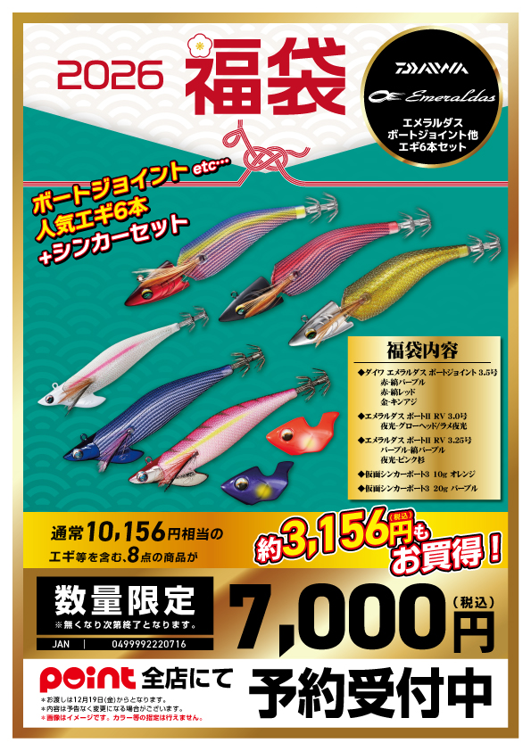 🦑✨【DAIWA エメラルダス福袋2026】 予約受付スタート！✨🦑 | 釣具の