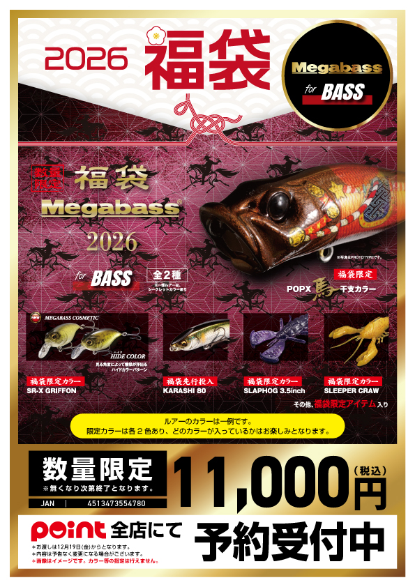 メガバス福袋バス2026.jpg
