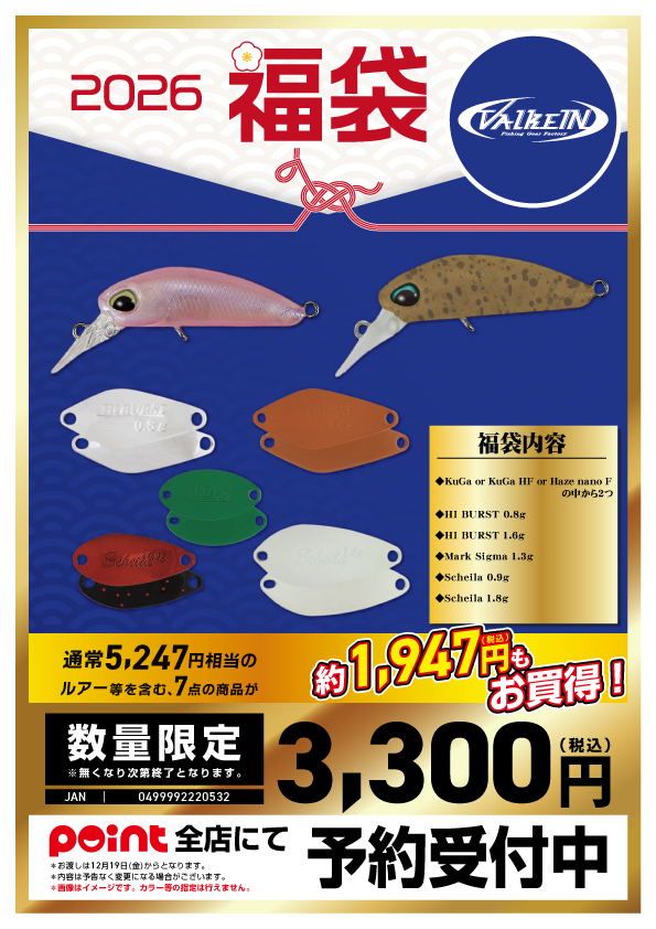 🐎福袋ご予約】🎯初登場の『ヴァルケイン福袋2026』 | 釣具のポイント