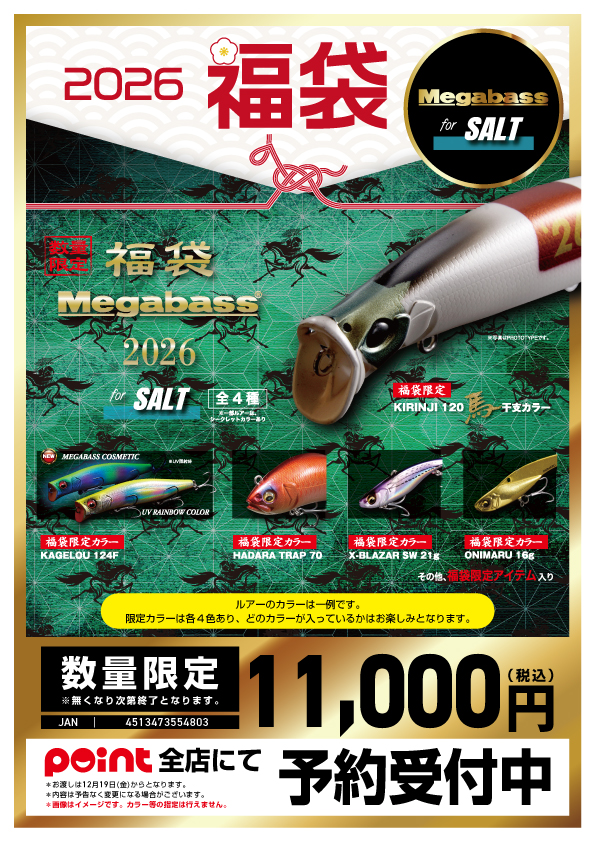 お知らせ】有名メーカー福袋 紹介！【メガバス/ソルト追加】 | 釣具の