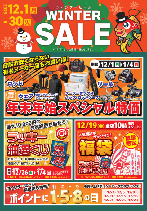 🌟WINTER SALE 開催中🌟】 | 釣具のポイント