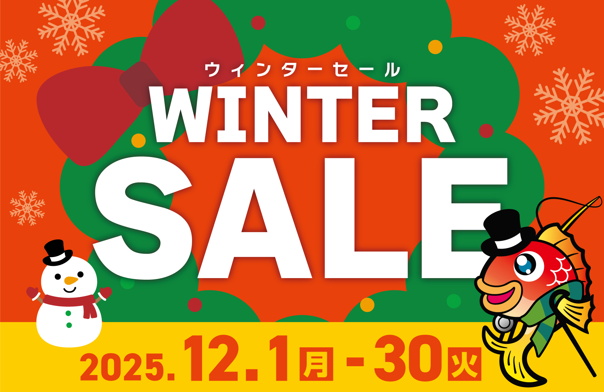 セール案内】明日12/1(月)より『ウインターセール』開催☃ | 釣具の