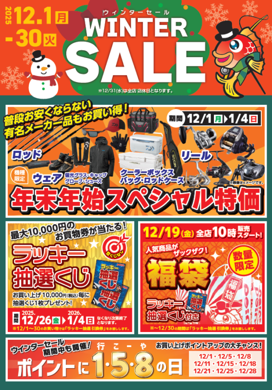 セール】今年最後のセール！「ウインターセール開催中！」 | 釣具の
