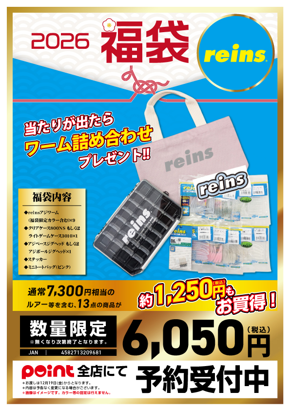 🐎福袋ご予約】🎯ついにスタート❗大人気の『reins福袋』 | 釣具