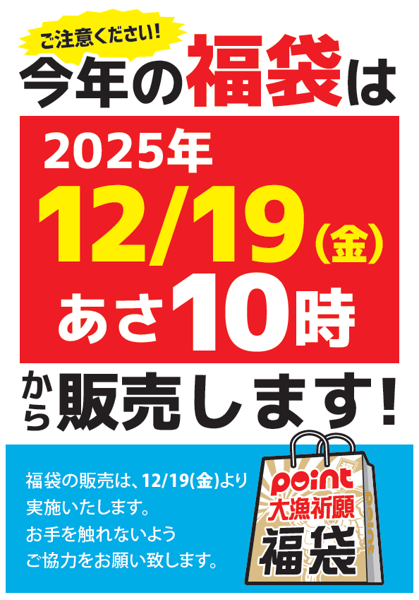 12/19販売START！📢2025年「福袋」販売のお知らせ | 釣具のポイント