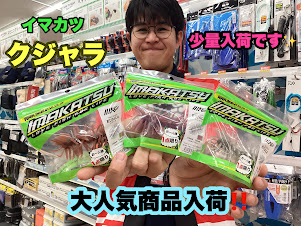 入荷情報】イマカツ クジャラ 少量入荷です！ | 釣具のポイント