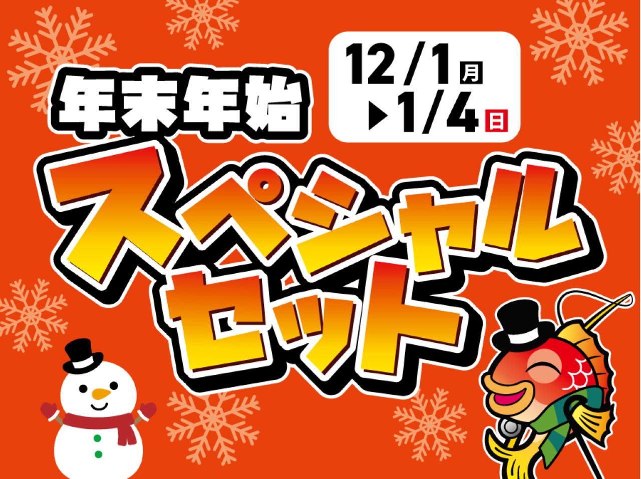 🎍✨セットでお得！『年末年始スペシャルセット』✨🎍 | 釣具のポイント