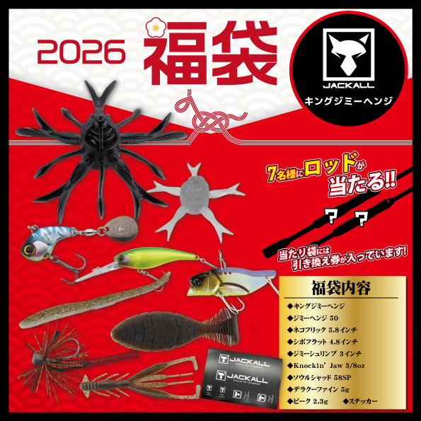 JACKALL 他　バスフィッシング用品 メーカー福袋】JACKAL ブラックバス | 釣具のポイント