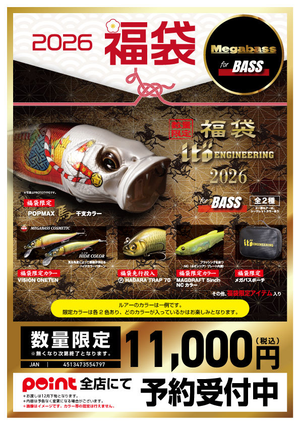 数量限定】メーカー福袋⇨メガバス🎏 | 釣具のポイント