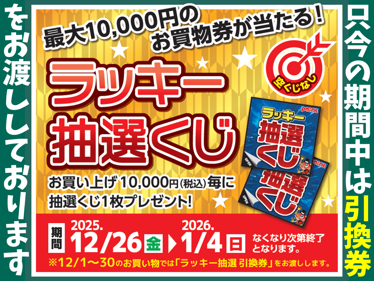 お買物券が当たる！】ラッキー抽選くじの引換券お渡し中！ | 釣具の