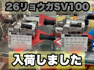 新商品】ダイワ リョウガSV100 入荷です！ | 釣具のポイント