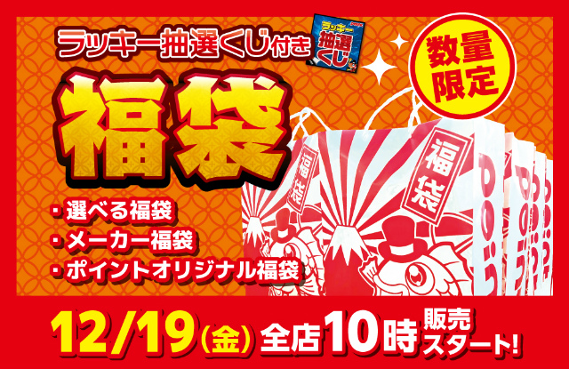 明日12/19(金)より『福袋』販売します！！！！ | 釣具のポイント