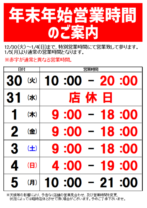 店休日および年末年始営業時間のお知らせ(^^)/ | 釣具のポイント