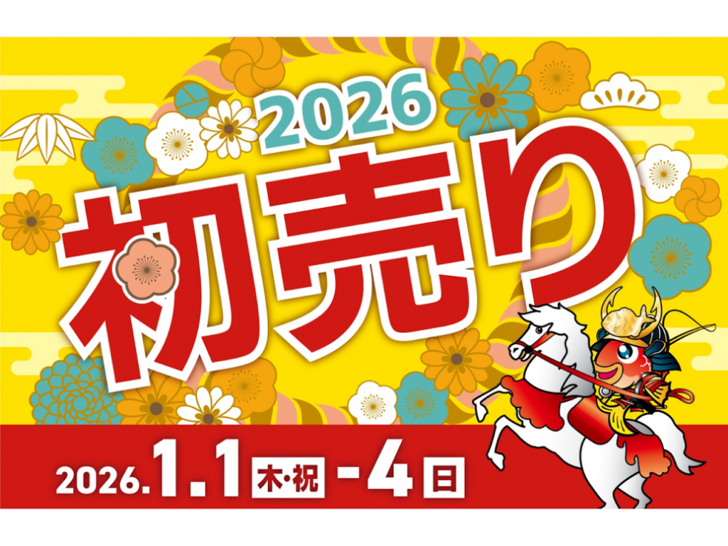 予告】わくわく♡『2026初売り』開催！1/1(木・祝)～1/4(日) | 釣具の