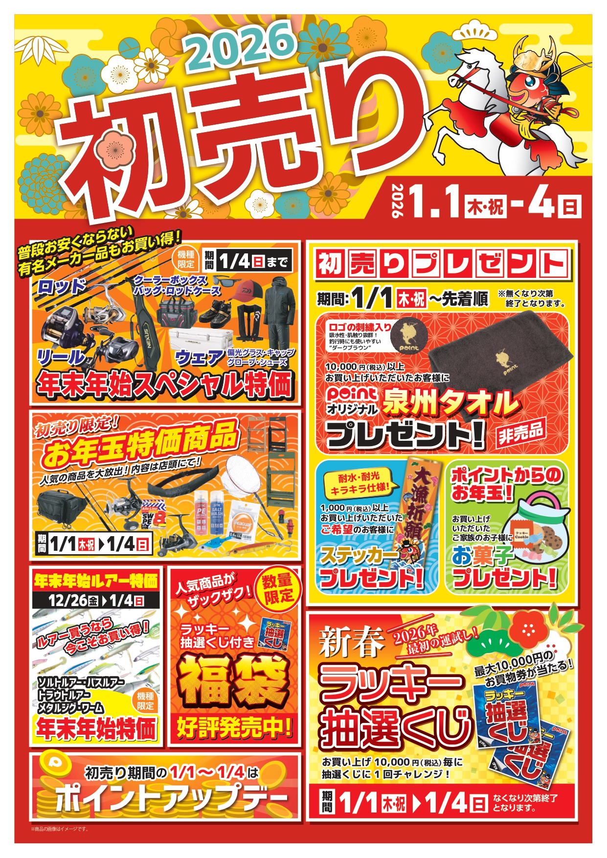 📢予告】2026年1月1日より新春初売り開催します🎊 | 釣具のポイント
