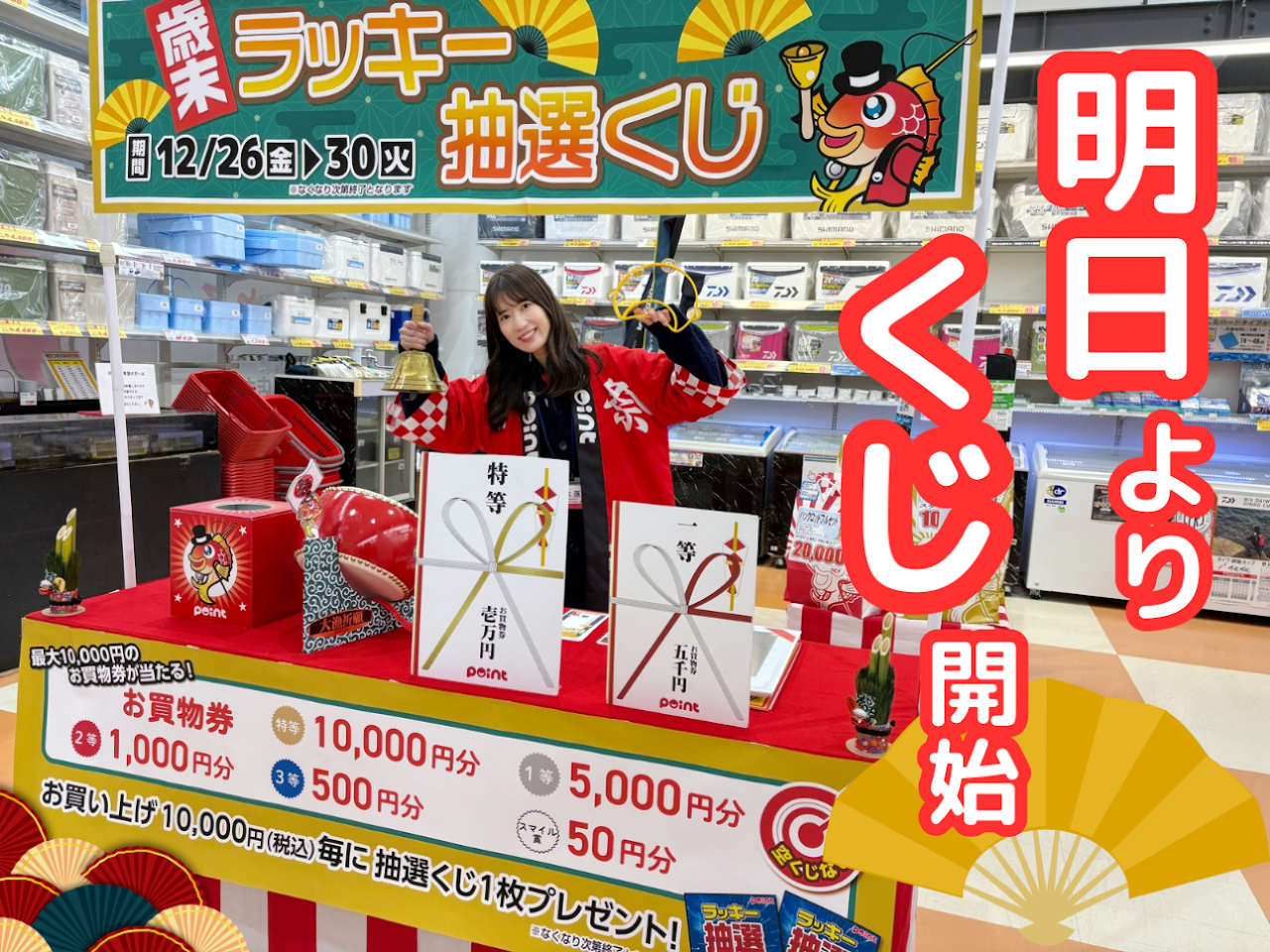 いよいよ明日からスタート！🎍✨ 歳末ラッキー抽選くじ 開催