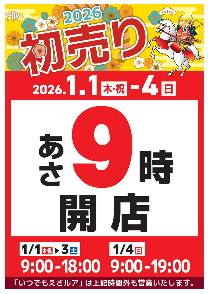 🎍2026年新春初売りまであと1日🎍 | 釣具のポイント