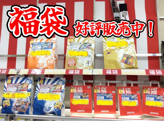 ラッキー抽選付き！『福袋』好評販売中！ | 釣具のポイント