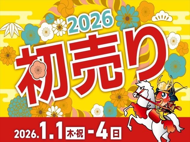 お知らせ】元旦朝9時より新春初売り開催致します！！！ | 釣具のポイント