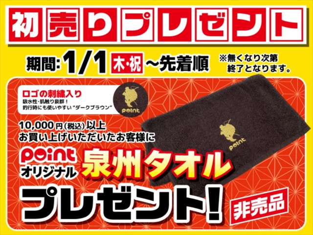 お知らせ】元旦朝9時より新春初売り開催致します！！！ | 釣具のポイント