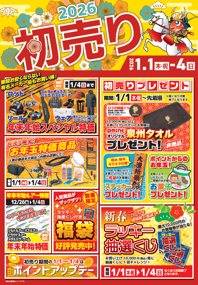 新春初売り』新年明けましておめでとうございます！【荒尾店】 | 釣具