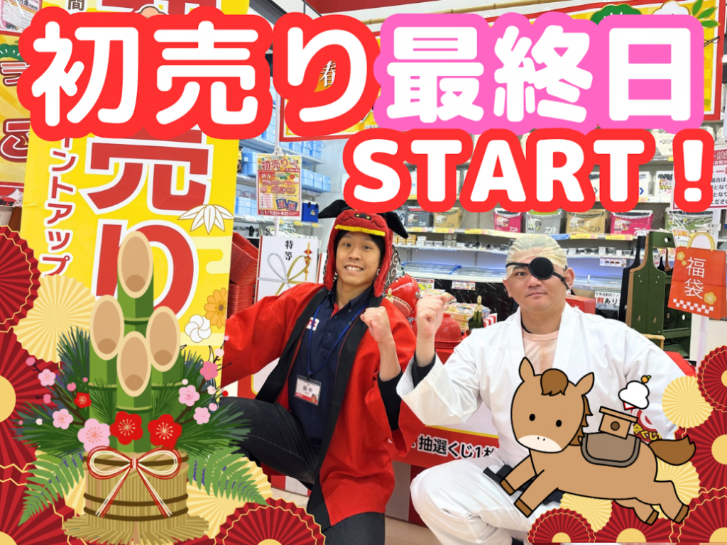 🎍✨ 本日最終日！！ ✨🎍 年末年始セール＆初売りイベント開催中