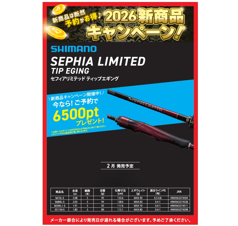 新商品キャンペーン】セフィアリミテッドティップエギング | 釣具の