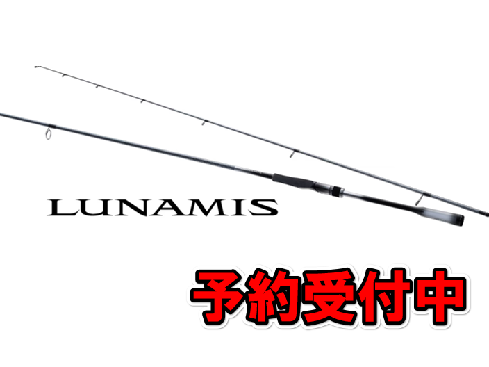 予約受付中】シマノ）ルナミス | 釣具のポイント