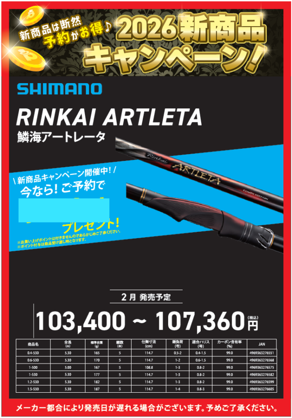 2026新商品紹介🎶【鱗海 アートレータ】 | 釣具のポイント