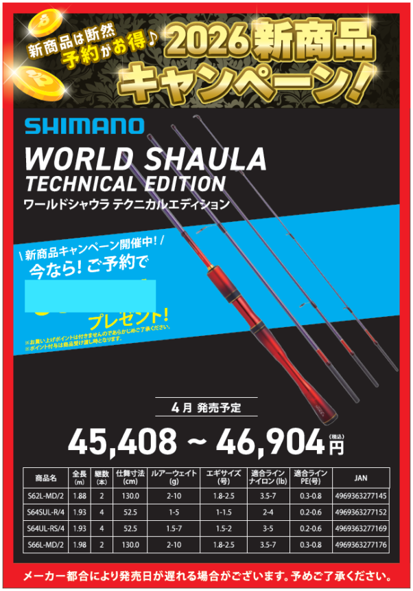 2026新商品紹介🎶【ワールドシャウラ テクニカルエディション】 | 釣具