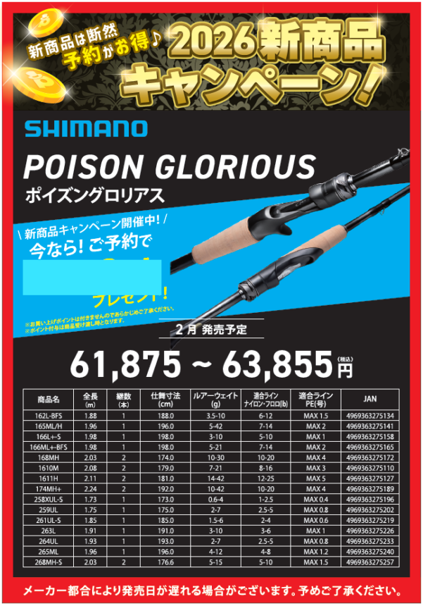 2026新商品紹介🎶【ポイズングロリアス】 | 釣具のポイント