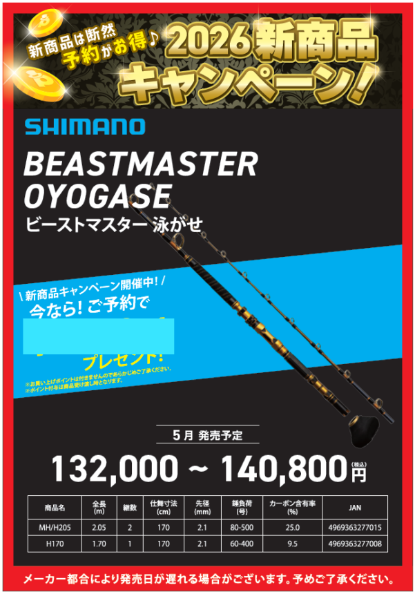 2026新商品紹介🎶【ビーストマスター泳がせ】 | 釣具のポイント