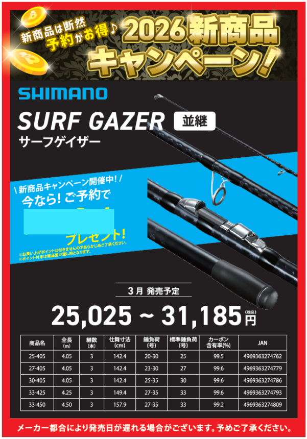 2026新商品紹介🎶【サーフゲイザー】 | 釣具のポイント