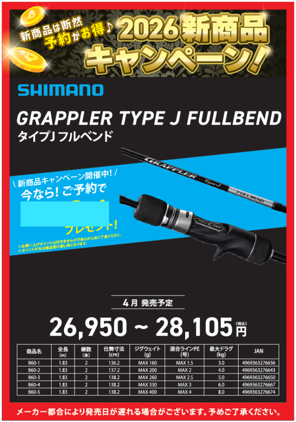 2026新商品紹介🎶【グラップラー タイプ J フルベンド】 | 釣具のポイント