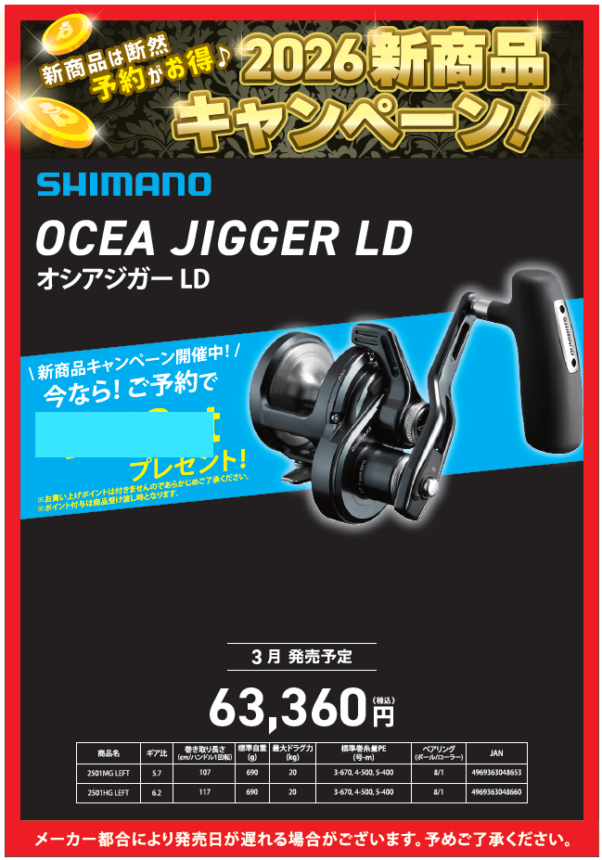 2026新商品紹介🎶【オシアジガー LD】 | 釣具のポイント