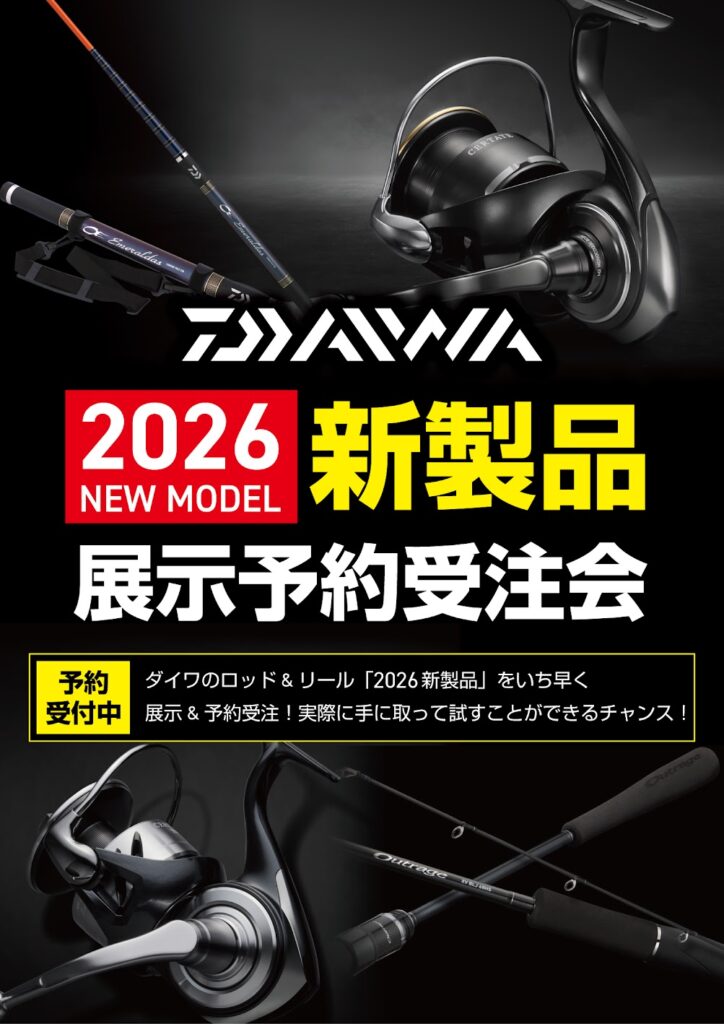 ダイワ 2026新製品 展示予約受注会 | 釣具のポイント