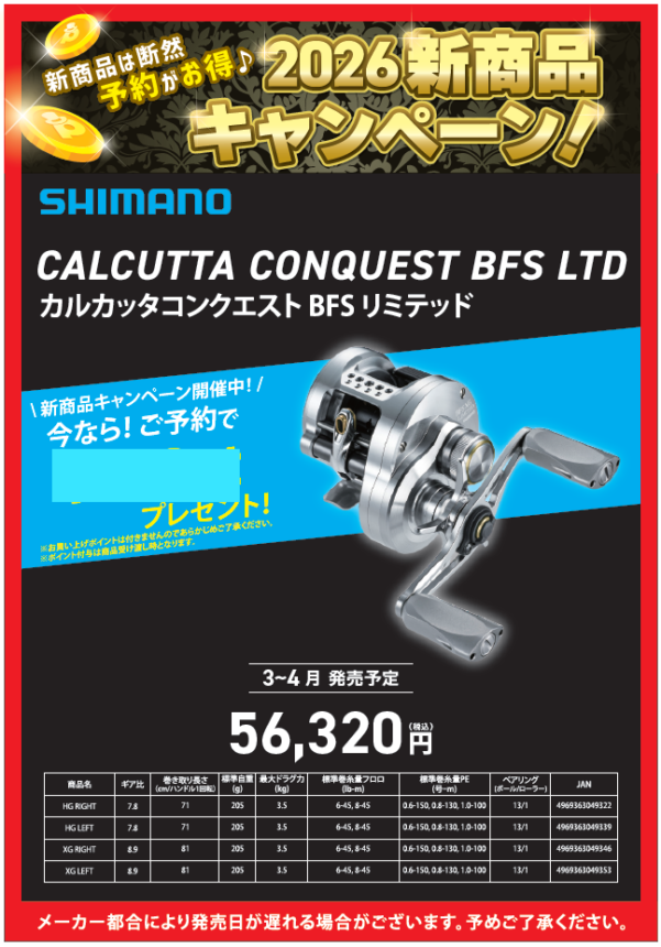 2026新商品紹介🎶【カルカッタコンクエスト BFS リミテッド】 | 釣具の