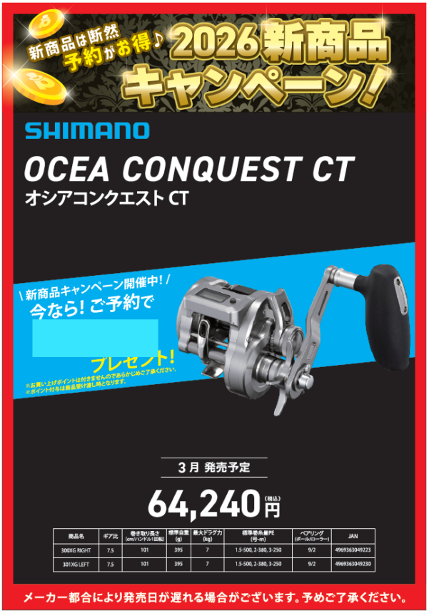 2026新商品紹介🎶【オシアコンクエストCT】 | 釣具のポイント