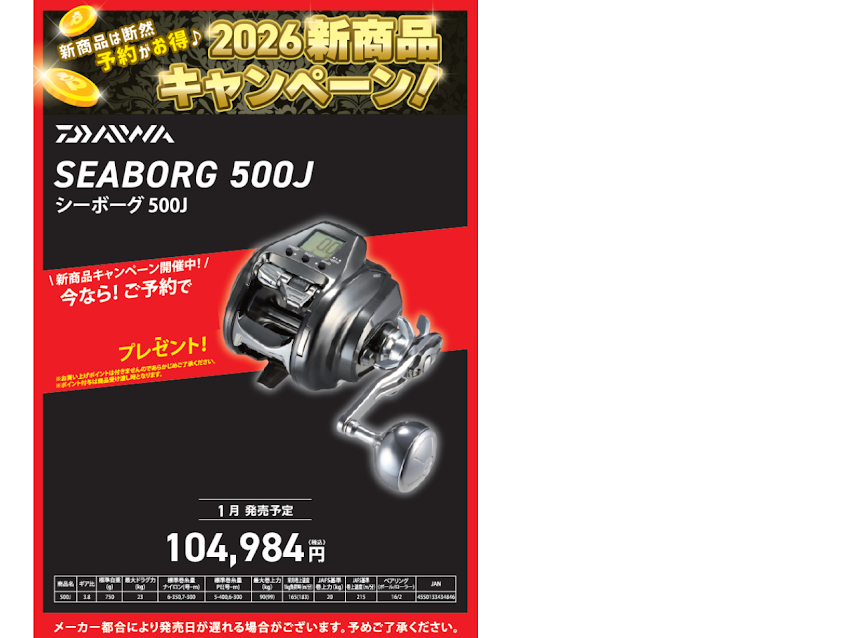 🎣✨入荷しました！✨🎣 ダイワ 『26シーボーグ500』 | 釣具のポイント