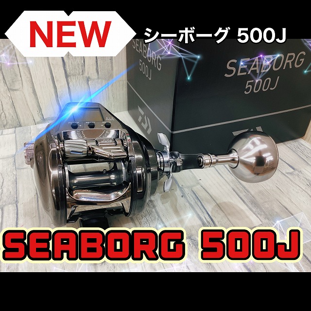 新商品】新機能多数！ダイワ『シーボーグ500J』 | 釣具のポイント