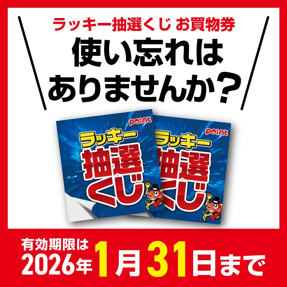 🚨⚠️【期限迫る！】⚠️🚨 ラッキー抽選くじの お買物券 使い忘れは