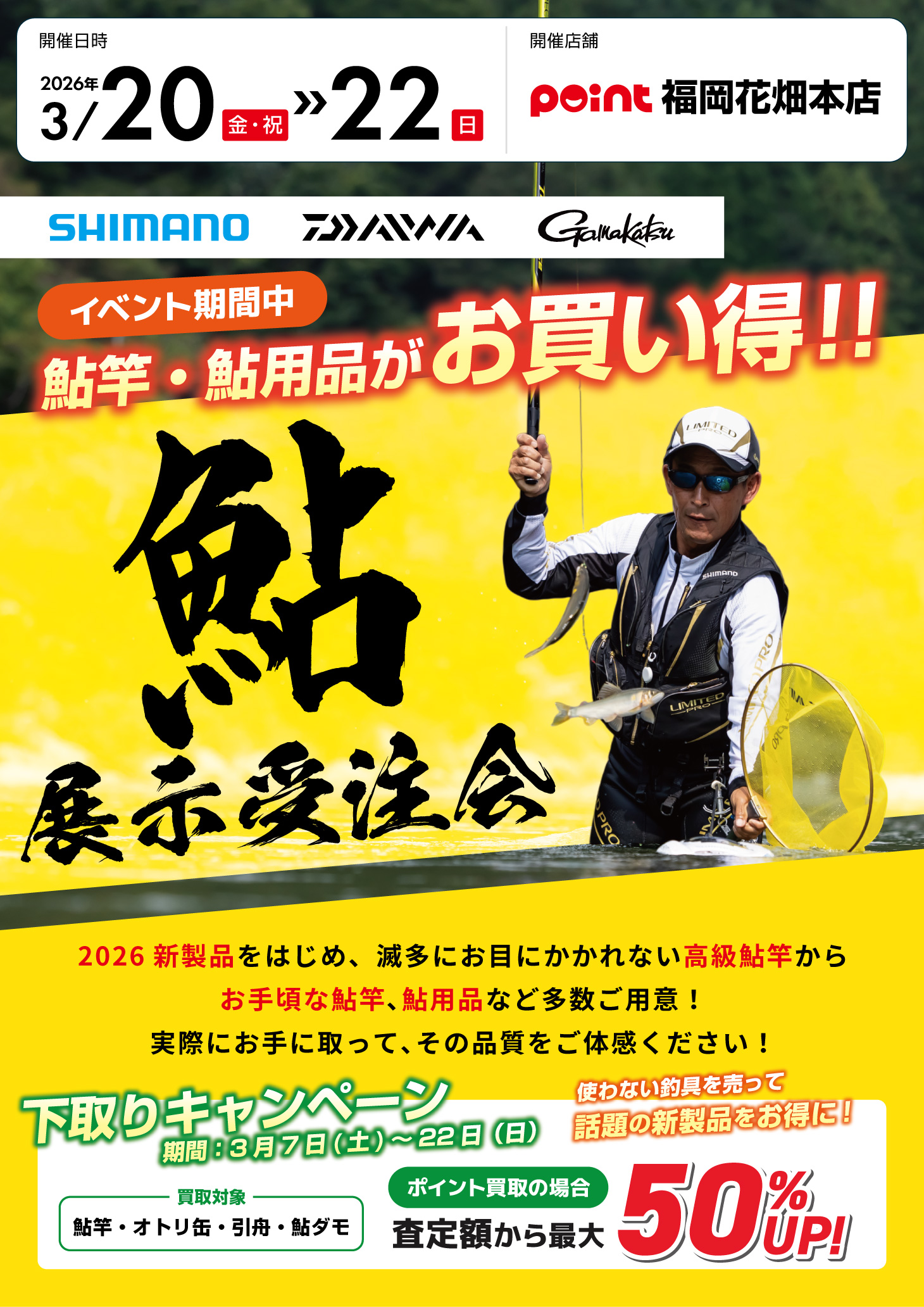 福岡花畑本店『鮎展示受注会』開催！ | 釣具のポイント