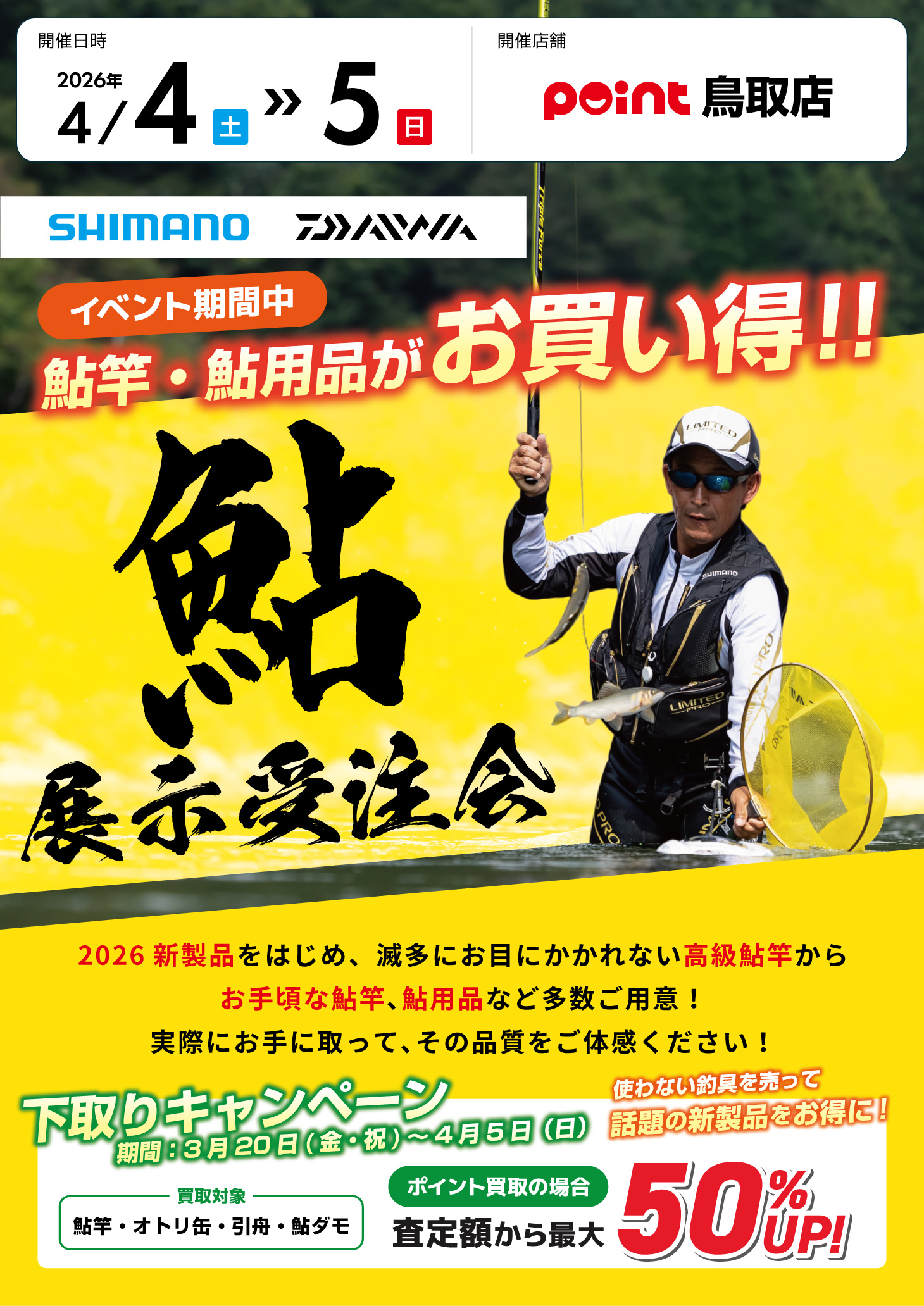 鳥取店『鮎展示受注会』開催！ | 釣具のポイント