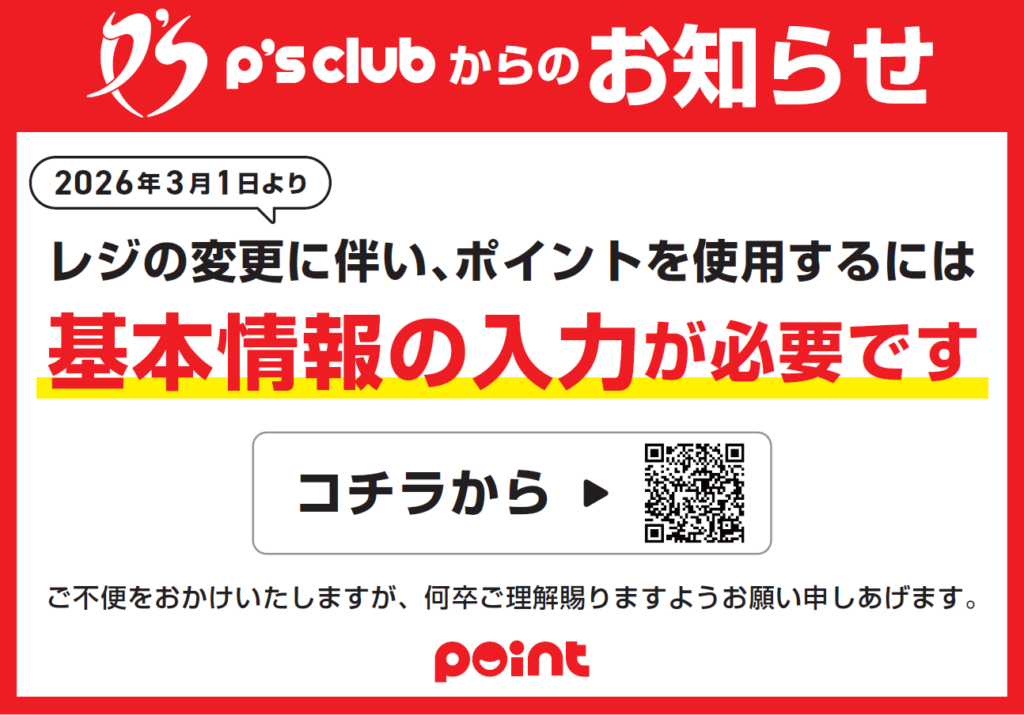 お知らせ】ポイントをご利用いただくには「基本情報の入力」が必須