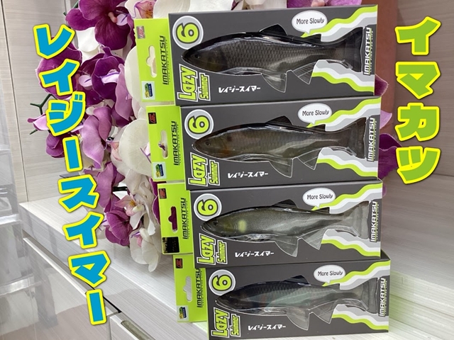 🌟新商品🌟イマカツ レイジースイマー、クジャラ等人気商品続々入荷