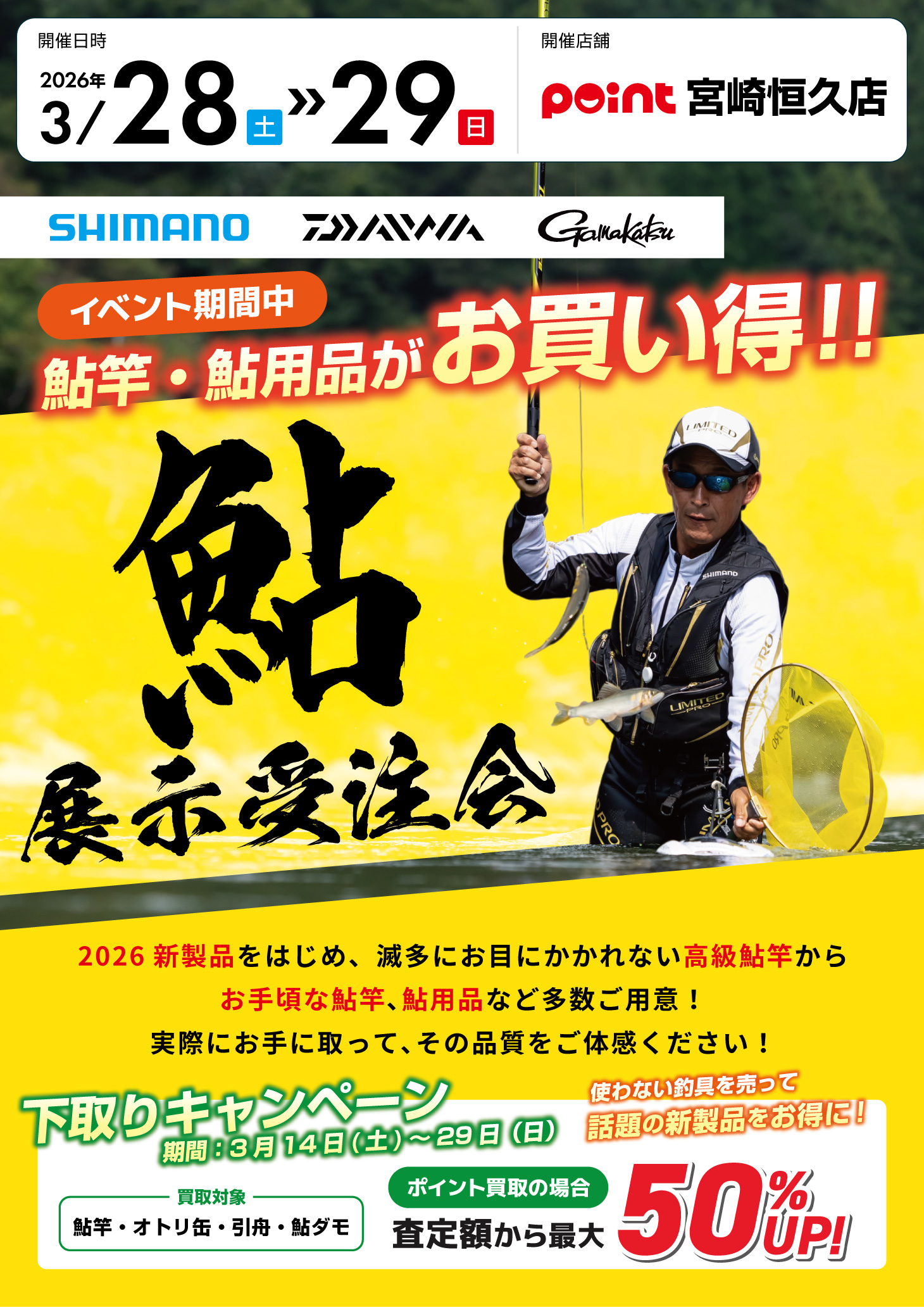 宮崎恒久店『鮎展示受注会』開催！ | 釣具のポイント