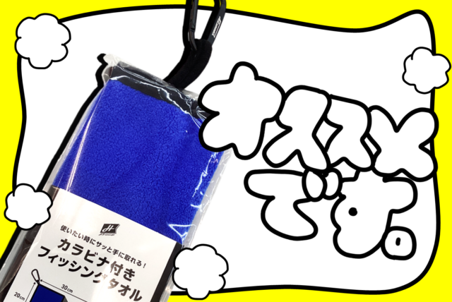 おすすめ】使いたい時にすぐに使える『カラビナ付きフィッシングタオル