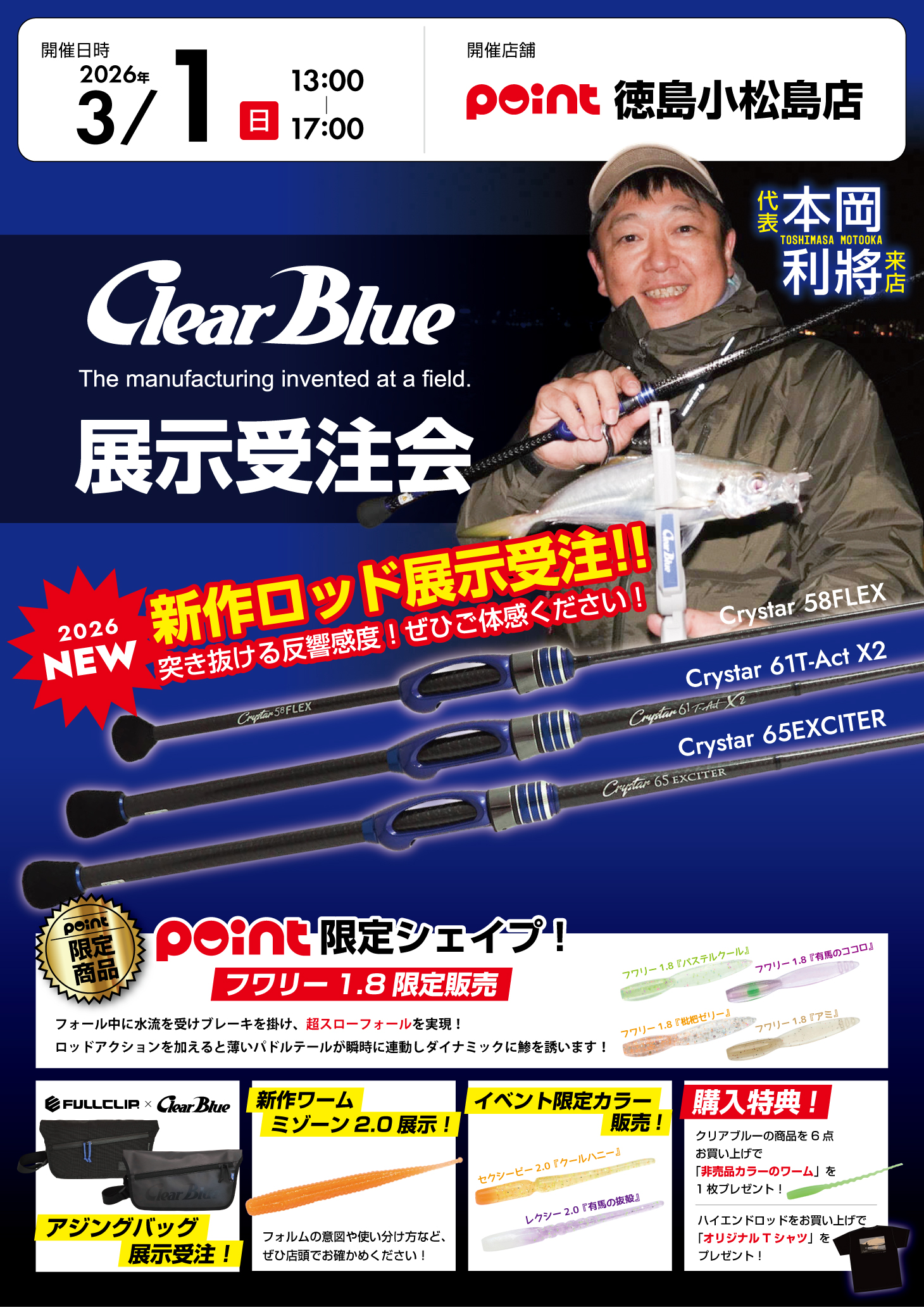 徳島小松島店『クリアブルー展示受注会』開催！ | 釣具のポイント
