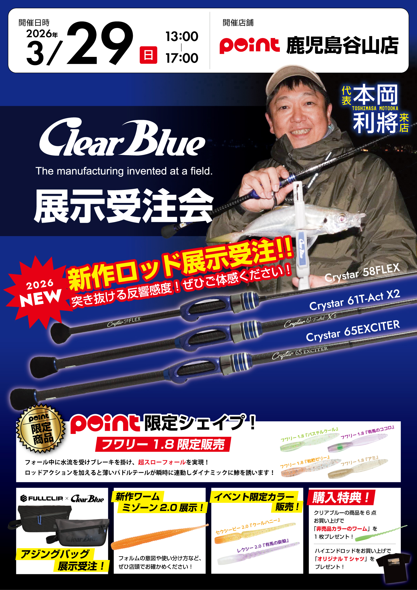 鹿児島谷山店『クリアブルー展示受注会』開催！ | 釣具のポイント